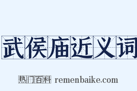 武侯庙近义词是什么意思的图片